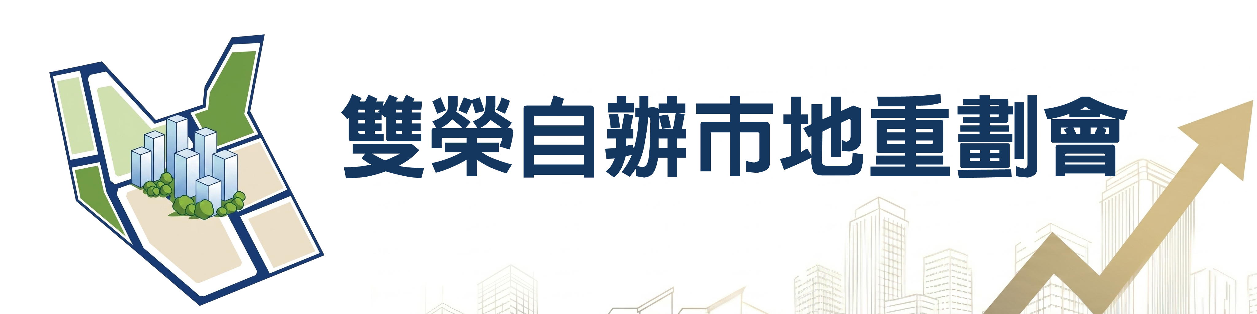 雙榮重劃會 Logo